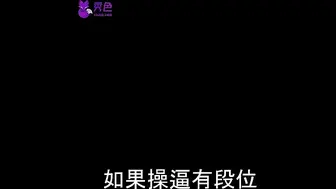 【抖音】如果操逼有段位，你什么段位